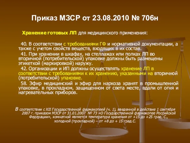 Приказ МЗСР от 23.08.2010 № 706н Хранение готовых ЛП для медицинского применения: