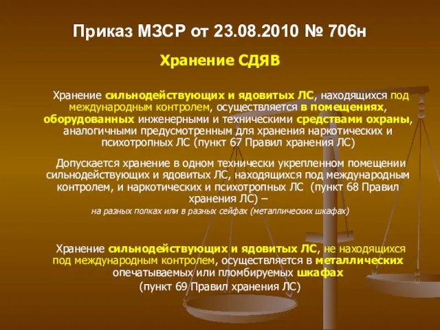 Приказ МЗСР от 23.08.2010 № 706н Хранение СДЯВ Хранение сильнодействующих и ядовитых