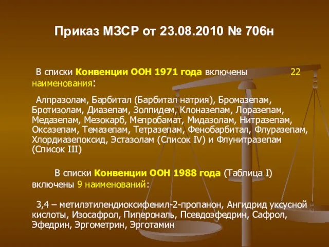 Приказ МЗСР от 23.08.2010 № 706н В списки Конвенции ООН 1971 года