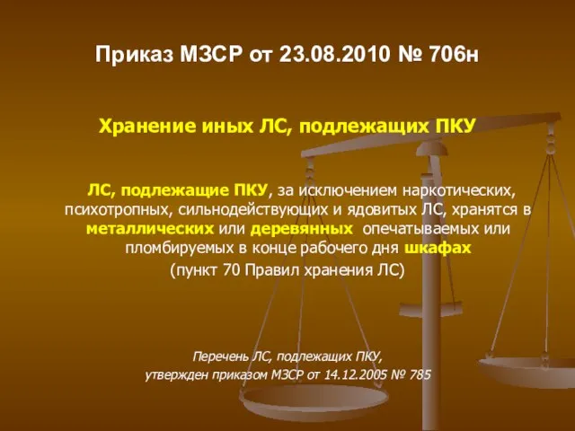 Приказ МЗСР от 23.08.2010 № 706н Хранение иных ЛС, подлежащих ПКУ ЛС,