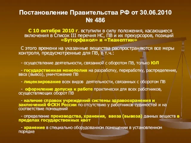 Постановление Правительства РФ от 30.06.2010 № 486 С 10 октября 2010 г.