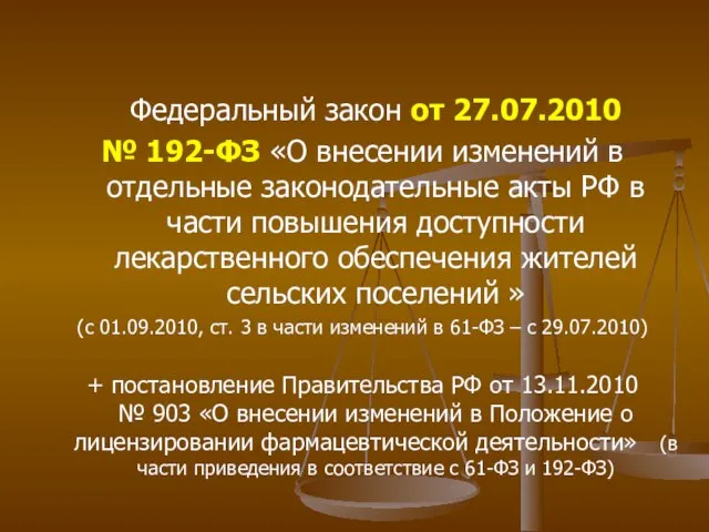 Федеральный закон от 27.07.2010 № 192-ФЗ «О внесении изменений в отдельные законодательные