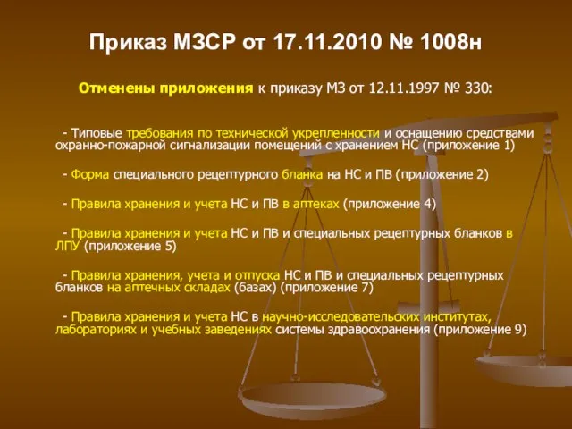 Приказ МЗСР от 17.11.2010 № 1008н Отменены приложения к приказу МЗ от