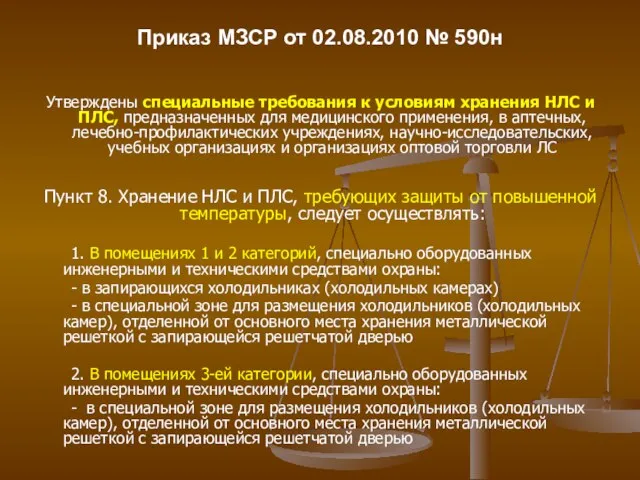 Приказ МЗСР от 02.08.2010 № 590н Утверждены специальные требования к условиям хранения