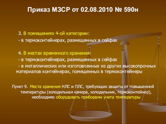 Приказ МЗСР от 02.08.2010 № 590н 3. В помещениях 4-ой категории: -