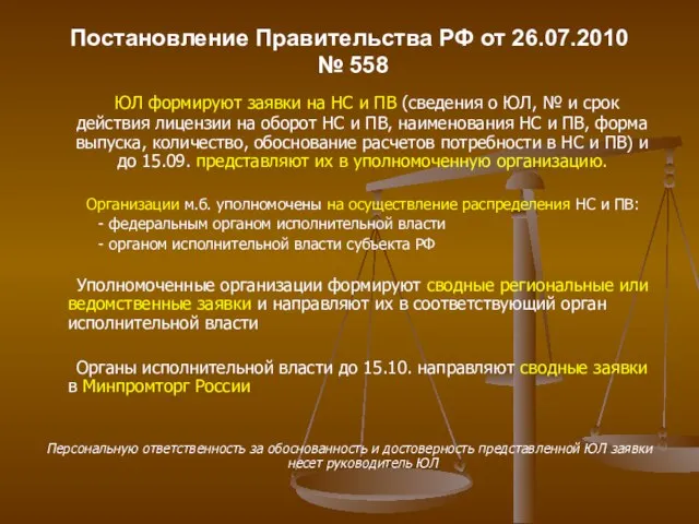 Постановление Правительства РФ от 26.07.2010 № 558 ЮЛ формируют заявки на НС