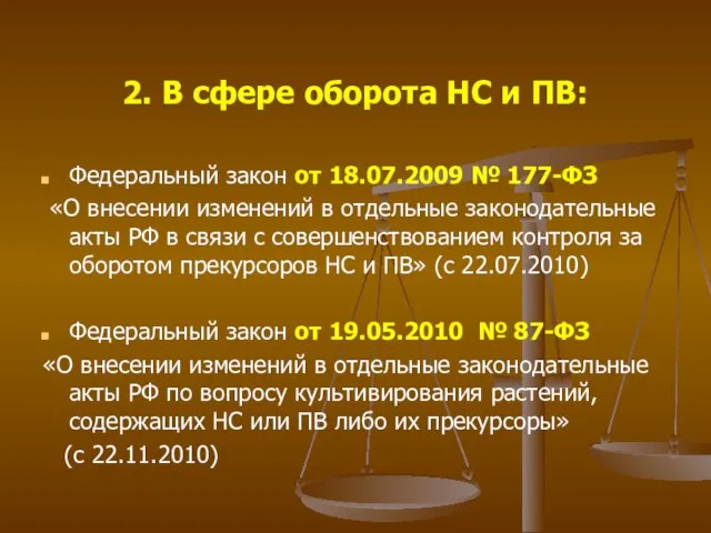 2. В сфере оборота НС и ПВ: Федеральный закон от 18.07.2009 №