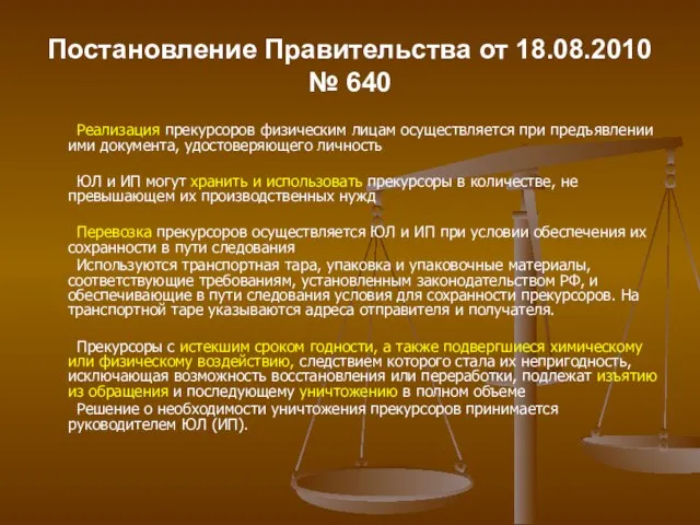 Постановление Правительства от 18.08.2010 № 640 Реализация прекурсоров физическим лицам осуществляется при