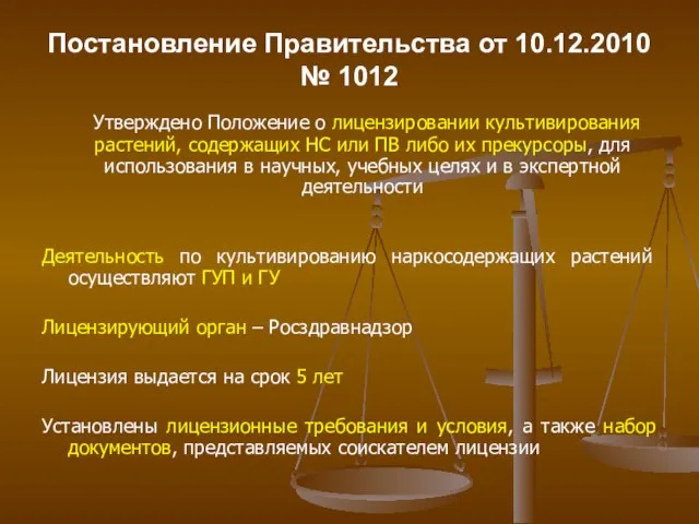Постановление Правительства от 10.12.2010 № 1012 Утверждено Положение о лицензировании культивирования растений,