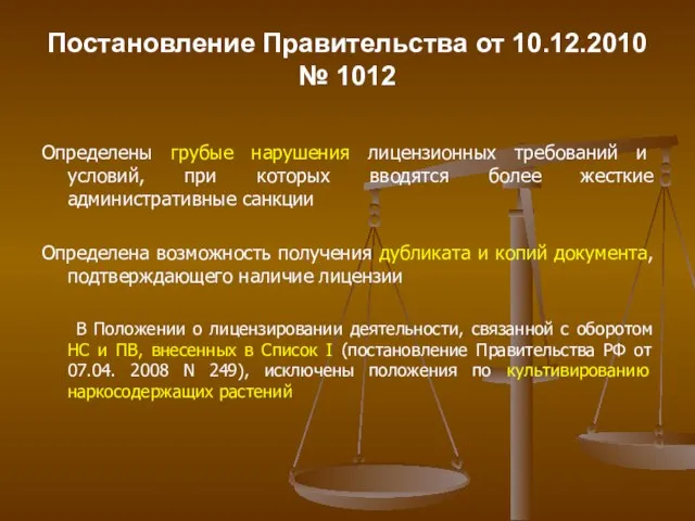 Постановление Правительства от 10.12.2010 № 1012 Определены грубые нарушения лицензионных требований и