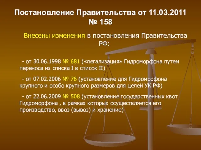 Постановление Правительства от 11.03.2011 № 158 Внесены изменения в постановления Правительства РФ: