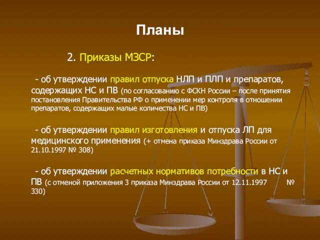 Планы 2. Приказы МЗСР: - об утверждении правил отпуска НЛП и ПЛП