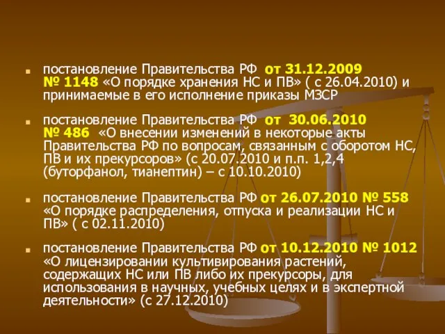 постановление Правительства РФ от 31.12.2009 № 1148 «О порядке хранения НС и