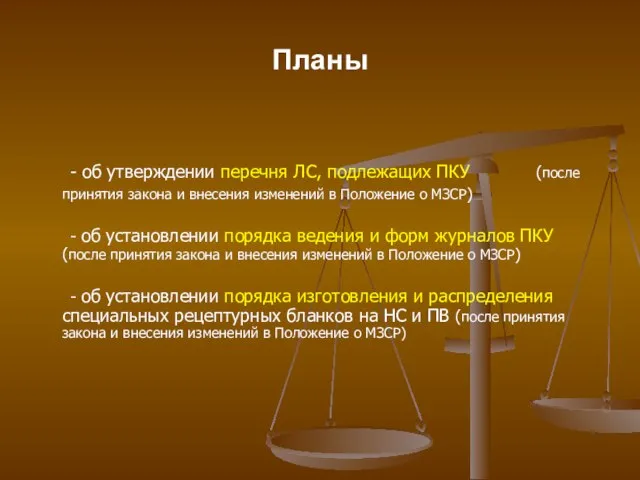 Планы - об утверждении перечня ЛС, подлежащих ПКУ (после принятия закона и