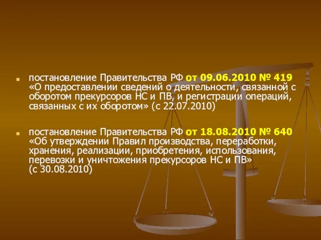 постановление Правительства РФ от 09.06.2010 № 419 «О предоставлении сведений о деятельности,