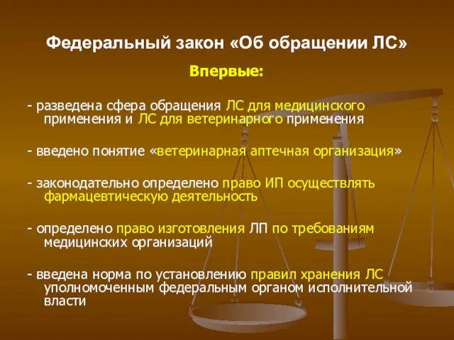 Федеральный закон «Об обращении ЛС» Впервые: - разведена сфера обращения ЛС для