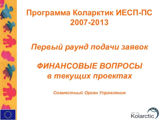 Программа Коларктик ИЕСП-ПС 2007-2013 Первый раунд подачи заявок ФИНАНСОВЫЕ ВОПРОСЫ в текущих проектах Совместный Орган Управления