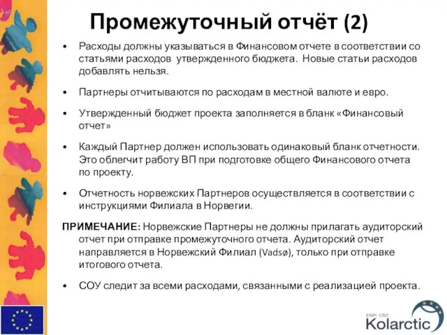 Промежуточный отчёт (2) Расходы должны указываться в Финансовом отчете в соответствии со