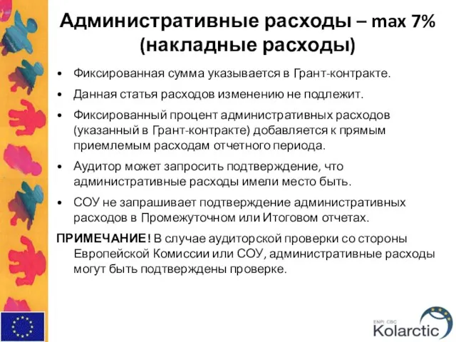 Административные расходы – max 7% (накладные расходы) Фиксированная сумма указывается в Грант-контракте.