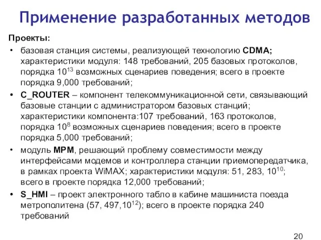 Применение разработанных методов Проекты: базовая станция системы, реализующей технологию CDMA; характеристики модуля: