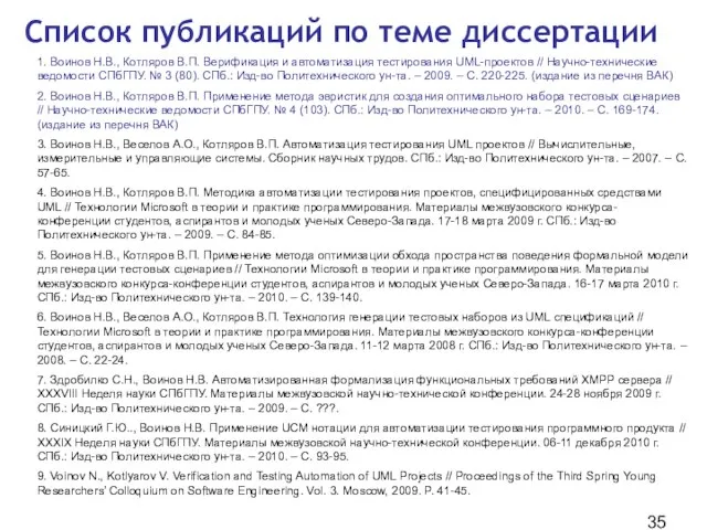 Список публикаций по теме диссертации 1. Воинов Н.В., Котляров В.П. Верификация и