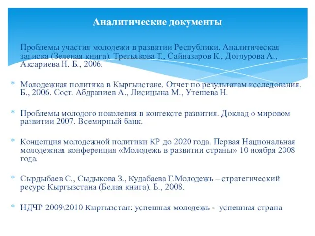 Проблемы участия молодежи в развитии Республики. Аналитическая записка (Зеленая книга). Третьякова Т.,