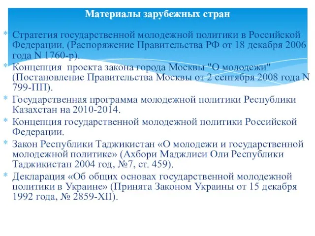 Стратегия государственной молодежной политики в Российской Федерации. (Распоряжение Правительства РФ от 18