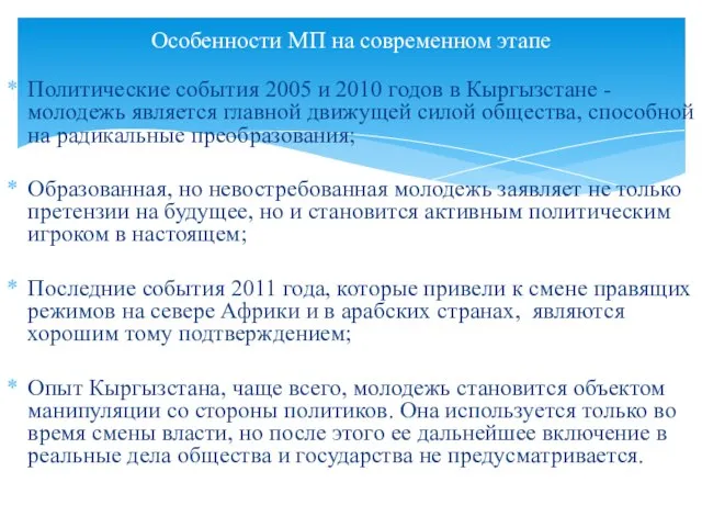 Политические события 2005 и 2010 годов в Кыргызстане - молодежь является главной