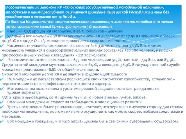 В соответствии с Законом КР «Об основах государственной молодежной политики», молодежью в