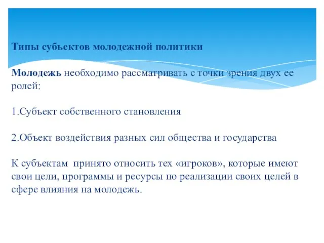 Типы субъектов молодежной политики Молодежь необходимо рассматривать с точки зрения двух ее