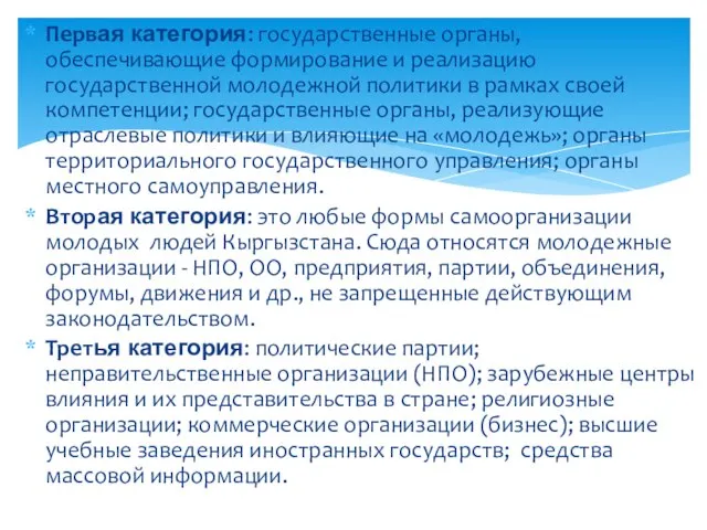 Первая категория: государственные органы, обеспечивающие формирование и реализацию государственной молодежной политики в