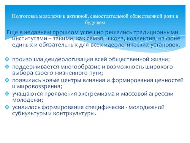 Еще в недавнем прошлом успешно решались традиционными институтами – такими, как семья,