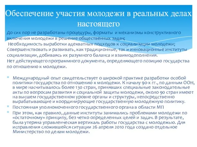 До сих пор не разработаны процедуры, форматы и механизмы конструктивного включения молодежи