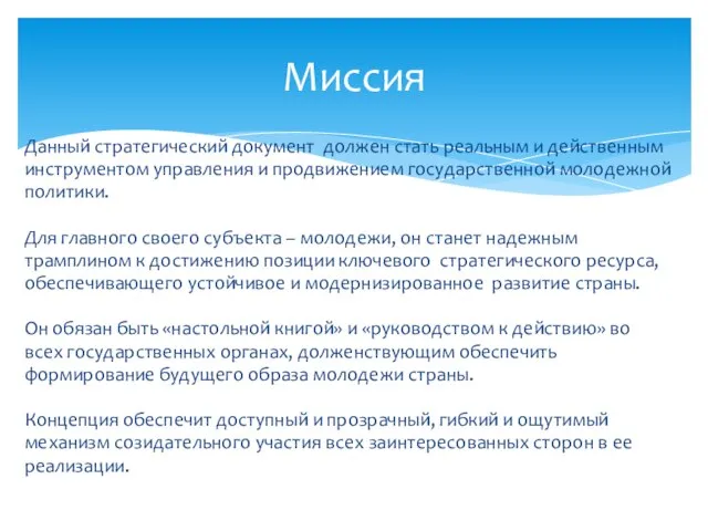 Данный стратегический документ должен стать реальным и действенным инструментом управления и продвижением