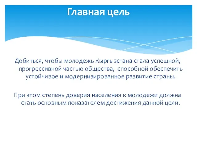 Добиться, чтобы молодежь Кыргызстана стала успешной, прогрессивной частью общества, способной обеспечить устойчивое