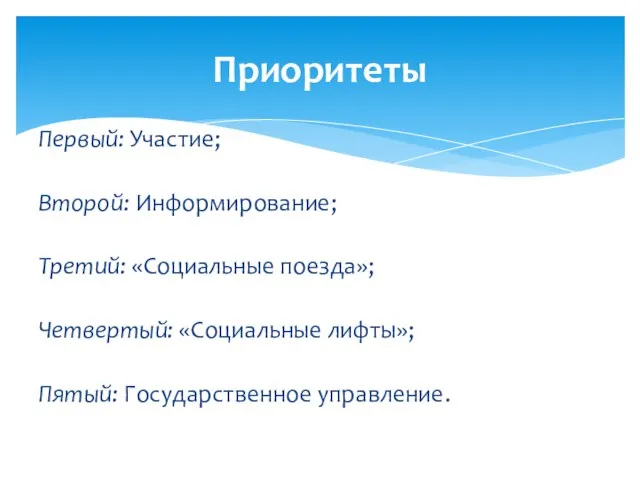 Первый: Участие; Второй: Информирование; Третий: «Социальные поезда»; Четвертый: «Социальные лифты»; Пятый: Государственное управление. Приоритеты