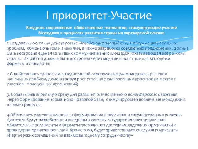 Внедрять современные общественные технологии, стимулирующие участие Молодежи в процессах развития страны на