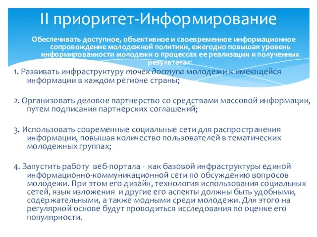 Обеспечивать доступное, объективное и своевременное информационное сопровождение молодежной политики, ежегодно повышая уровень