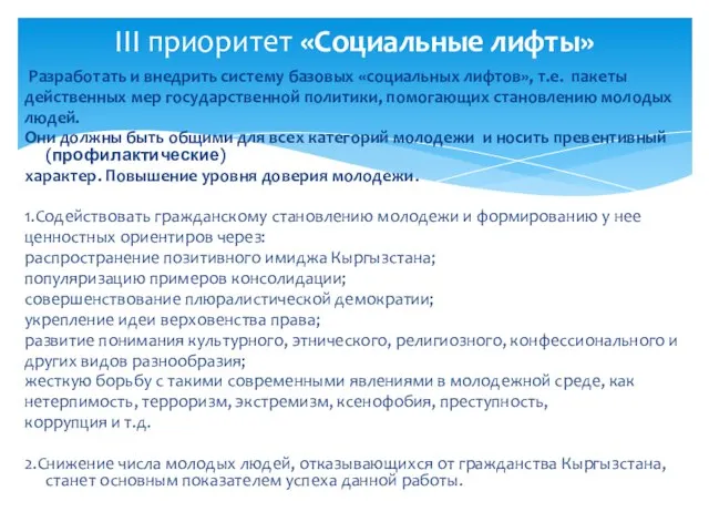 Разработать и внедрить систему базовых «социальных лифтов», т.е. пакеты действенных мер государственной