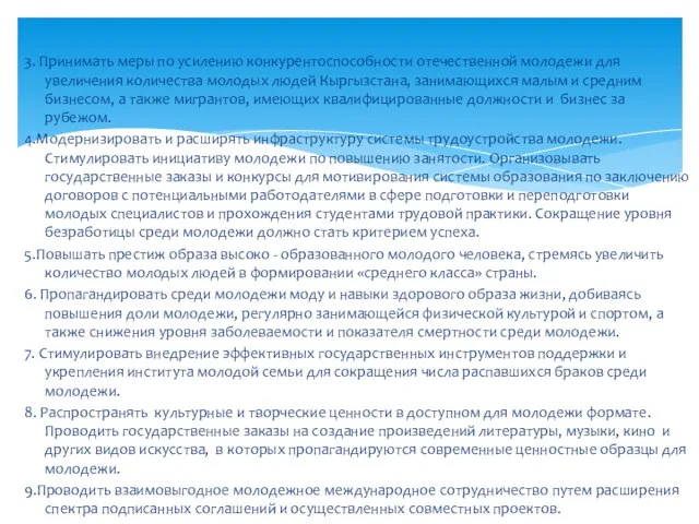 3. Принимать меры по усилению конкурентоспособности отечественной молодежи для увеличения количества молодых