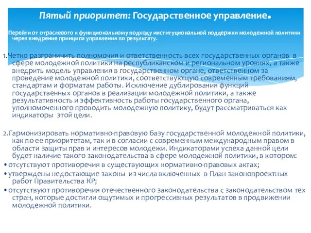 Перейти от отраслевого к функциональному подходу институциональной поддержки молодежной политики через внедрение