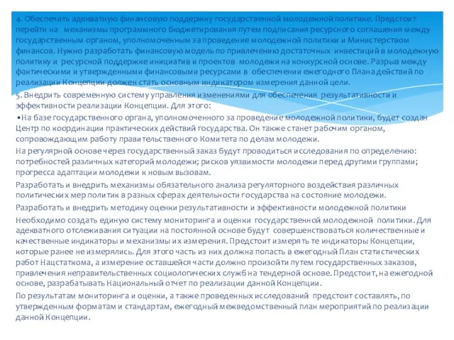 4. Обеспечить адекватную финансовую поддержку государственной молодежной политике. Предстоит перейти на механизмы