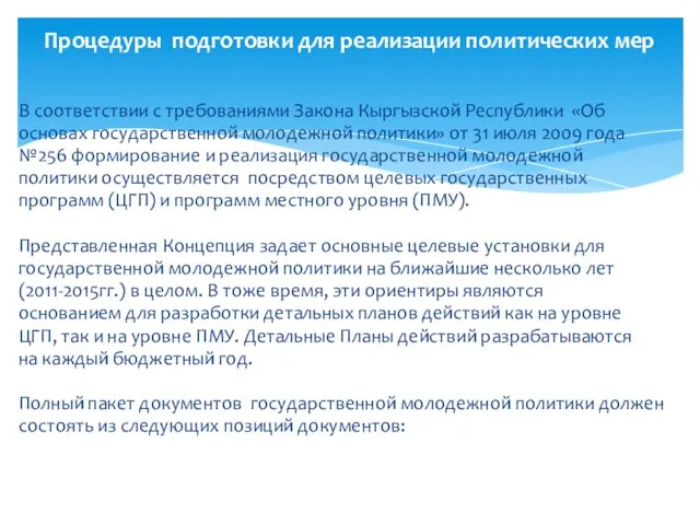 В соответствии с требованиями Закона Кыргызской Республики «Об основах государственной молодежной политики»