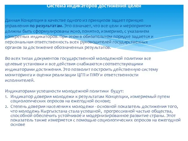 Данная Концепция в качестве одного из принципов задает принцип управления по результатам.