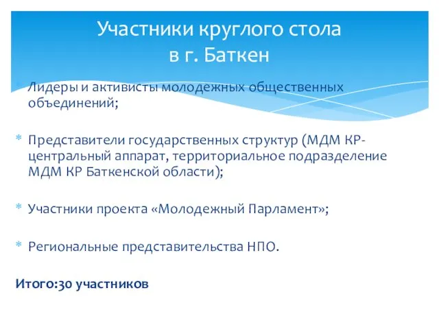 Лидеры и активисты молодежных общественных объединений; Представители государственных структур (МДМ КР- центральный