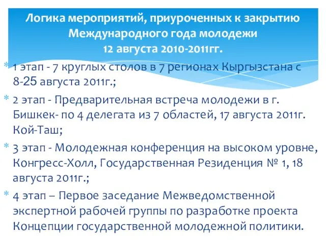 1 этап - 7 круглых столов в 7 регионах Кыргызстана с 8-25