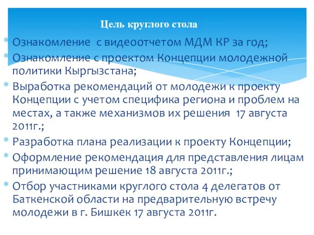 Ознакомление с видеоотчетом МДМ КР за год; Ознакомление с проектом Концепции молодежной