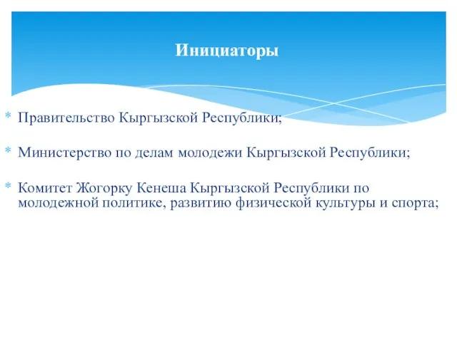 Правительство Кыргызской Республики; Министерство по делам молодежи Кыргызской Республики; Комитет Жогорку Кенеша