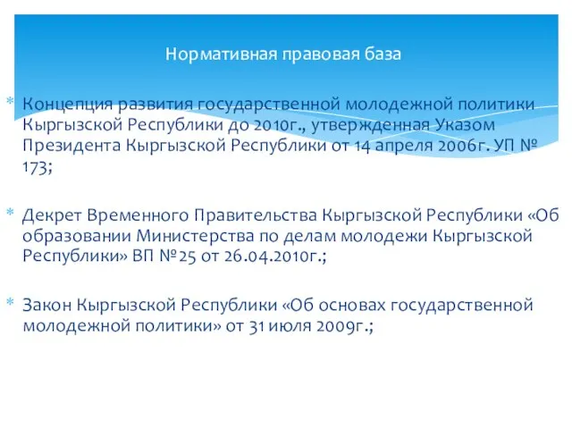 Концепция развития государственной молодежной политики Кыргызской Республики до 2010г., утвержденная Указом Президента