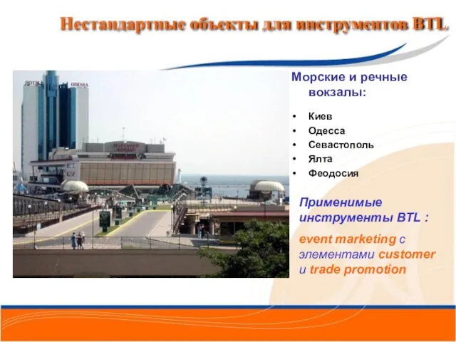 Морские и речные вокзалы: Киев Одесса Севастополь Ялта Феодосия Применимые инструменты BTL
